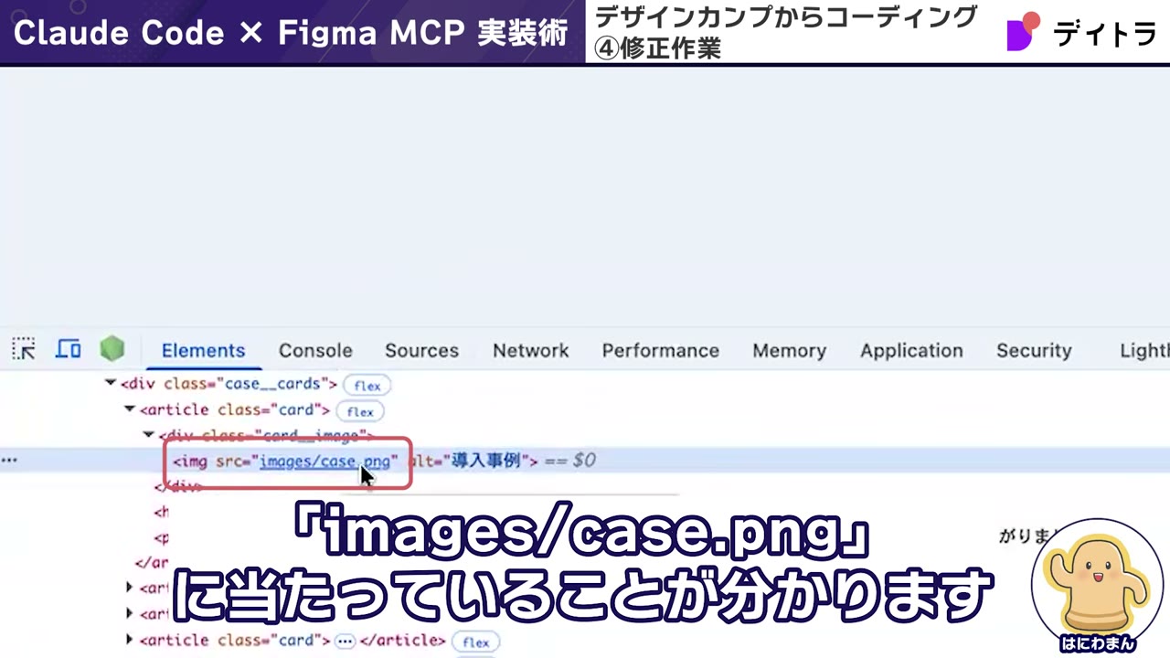 デベロッパーツールのElementsで、画像のsrcが「images/case.png」と指定されていることを確認する画面