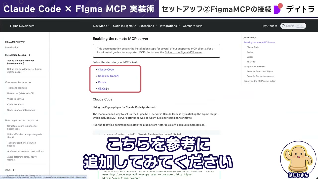 Figma公式ドキュメント「Enabling the remote MCP server」でMCPクライアント別のセットアップ手順を確認する画面