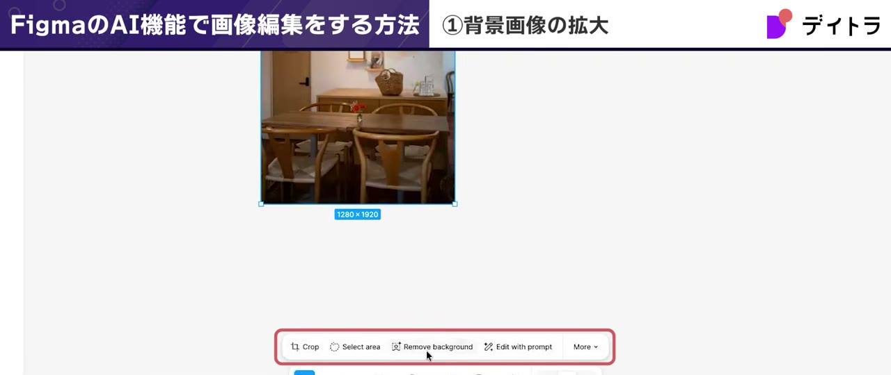 Figmaで画像を選択すると下部に表示されるツールバー(Crop・Remove Background・Edit with prompt・More)