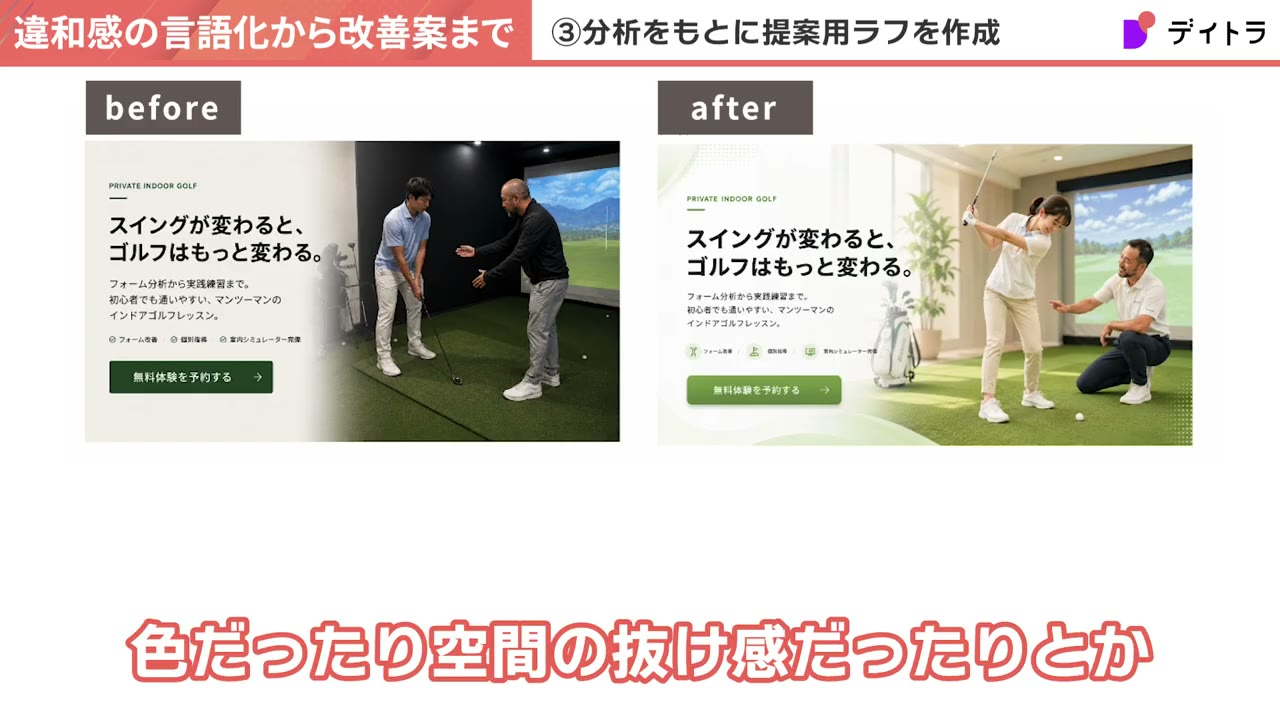 インドアゴルフLPファーストビューのbefore/after比較。beforeは暗く男性的、afterは明るく女性・初心者向け