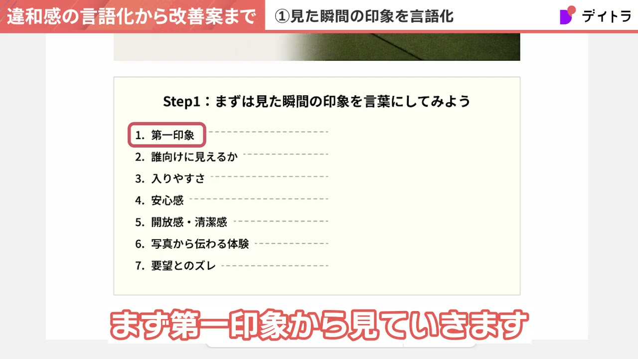 AIデザインの印象を言語化する7項目(第1印象・誰向け・入りやすさ・安心感・解放感と清潔感・写真から伝わる体験・要望とのずれ)