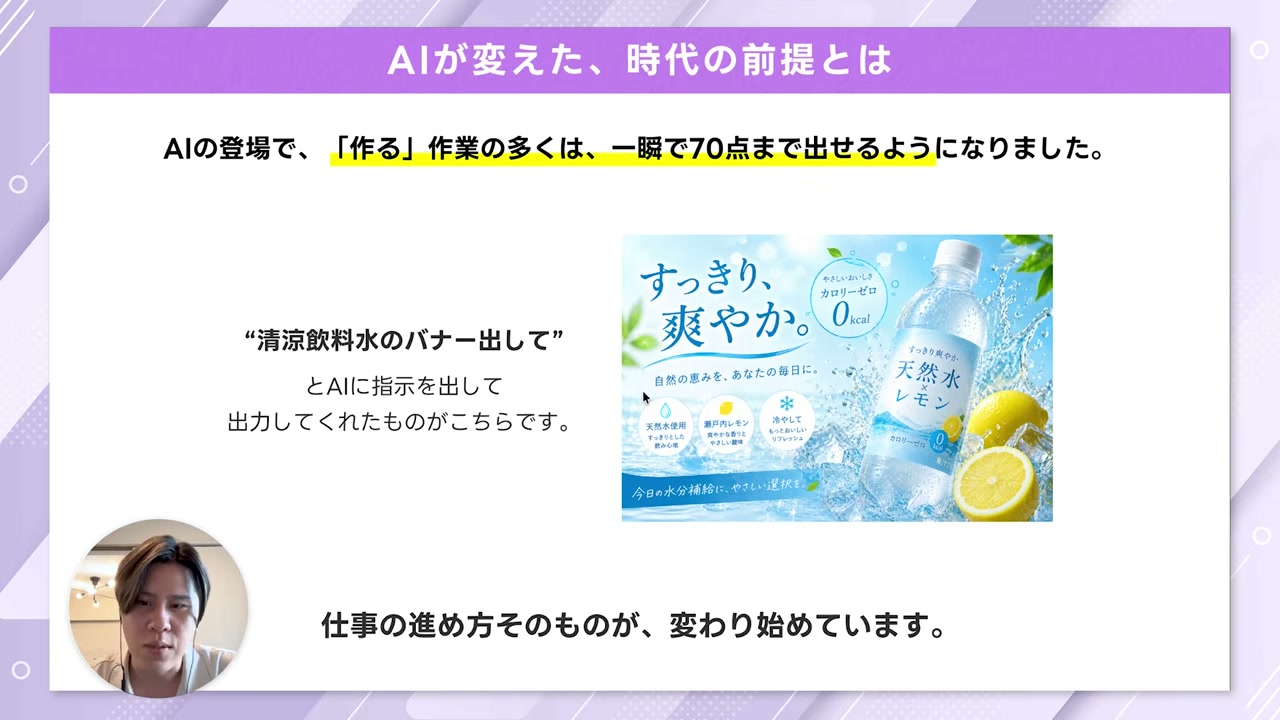 AIが変えた時代の前提を説明するスライド。「清涼飲料水のバナー出して」の一言でAIが出力したバナーが示されている