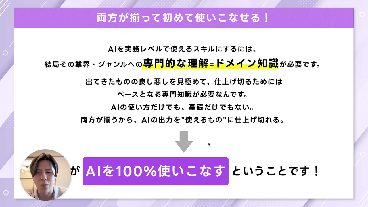 専門知識とAIの両方が揃って初めてAIを100%使いこなせると説明するスライド