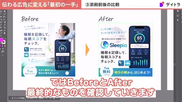 添削前と添削後のバナーを並べた比較。Afterはサービス訴求とサービスロゴSleepiaが加わり、スマホのアプリ画面が主役、人物は背景になっている
