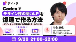 Codexで画像LPを作るウェビナー レポート