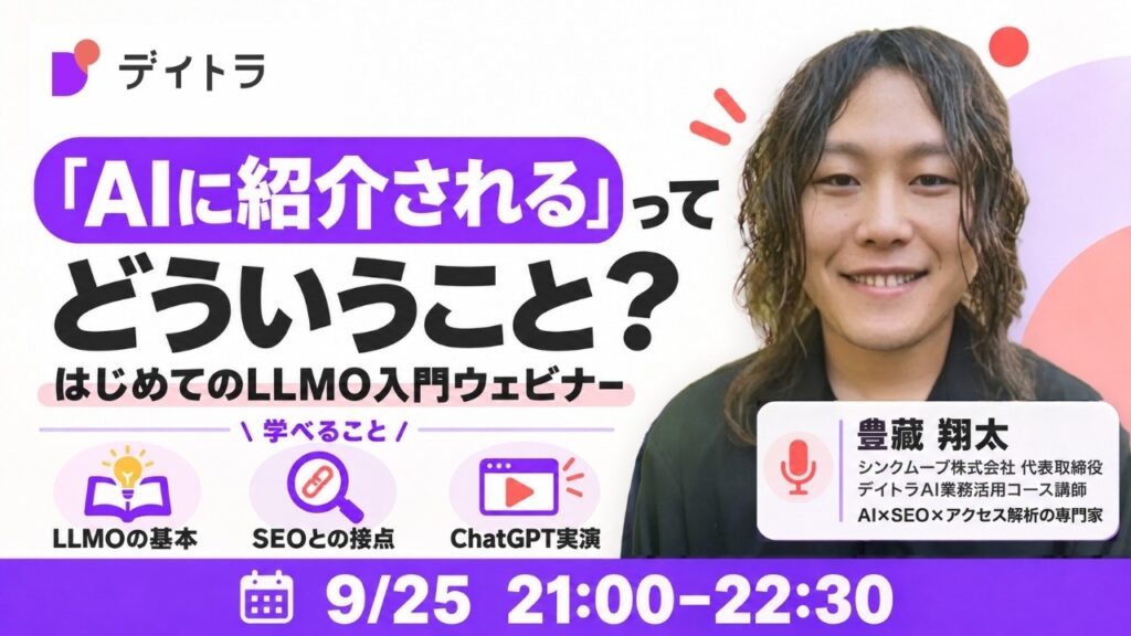 はじめてのLLMO入門ウェビナー レポート