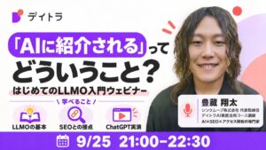 はじめてのLLMO入門ウェビナー レポート