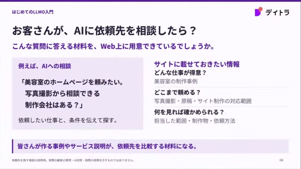 お客さんが、AIに依頼先を相談したら？