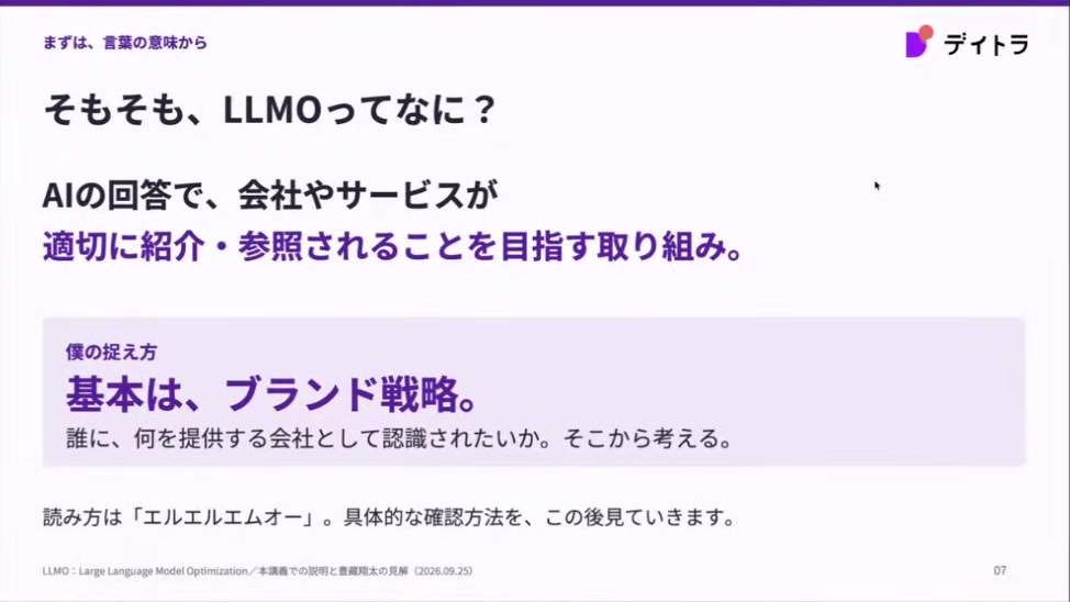そもそも、LLMOってなに？