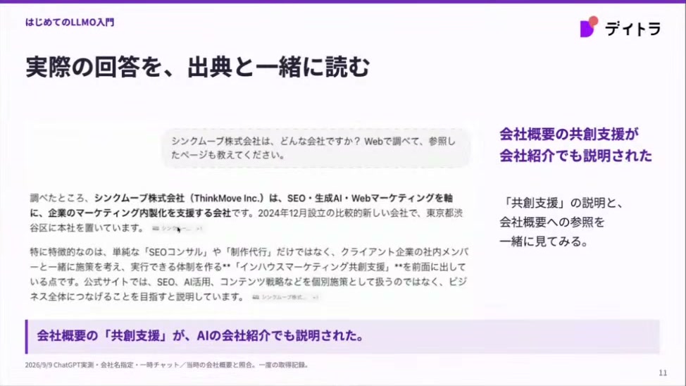 実際の回答を、出典と一緒に読む