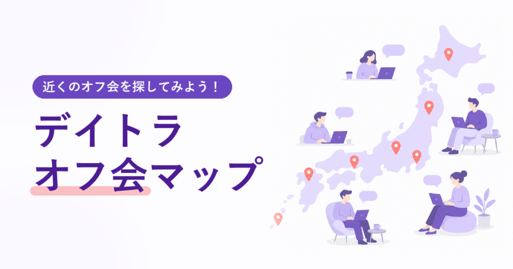 デイトラオフ会マップ｜近くのオフ会を探してみよう！