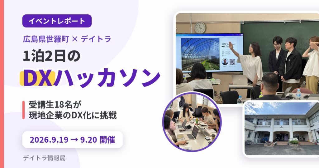 世羅町DXハッカソン レポート アイキャッチ