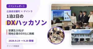 世羅町DXハッカソン レポート アイキャッチ