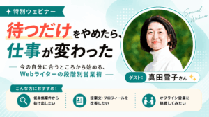 時給187円から、どう抜け出した？現役インタビューライターに聞く「6つのWebライター営業術」