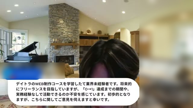 Web制作コースを学習したての未経験者が0から1達成までの期間と実務経験なしで活動できるかを尋ねる質問が表示された場面
