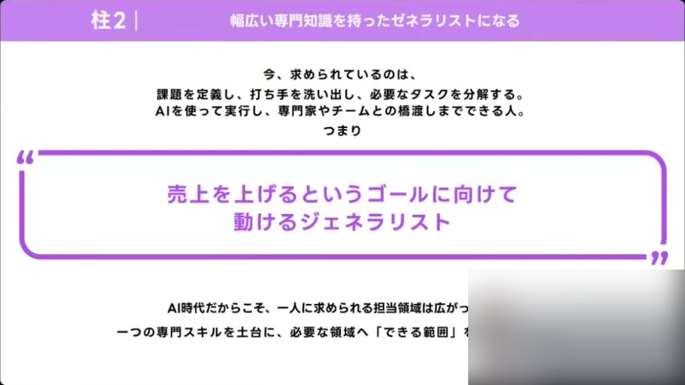 今求められているのは課題を定義し打ち手を洗い出し必要なタスクを分解してAIを使って実行し専門家やチームとの橋渡しまでできる人、つまり売上を上げるというゴールに向けて動けるジェネラリストだと書かれたスライド