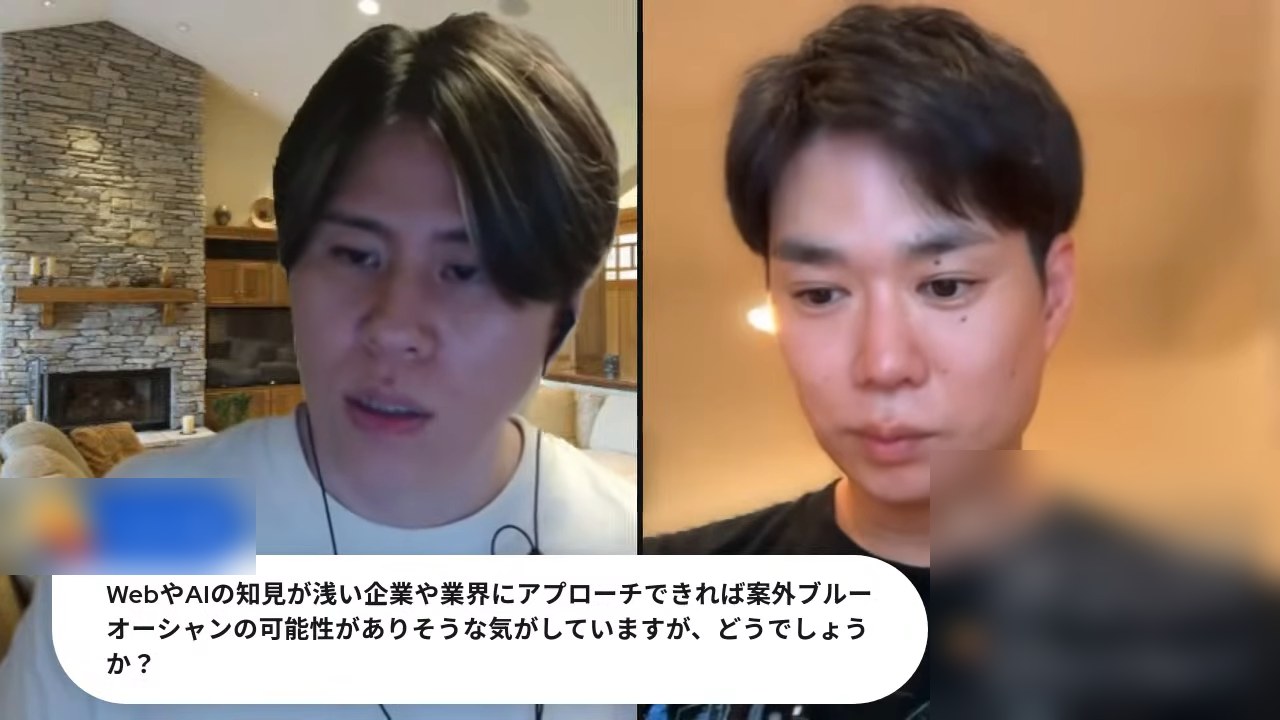 WebやAIの知見が浅い企業や業界にアプローチできればブルーオーシャンではないかという質問が表示された場面