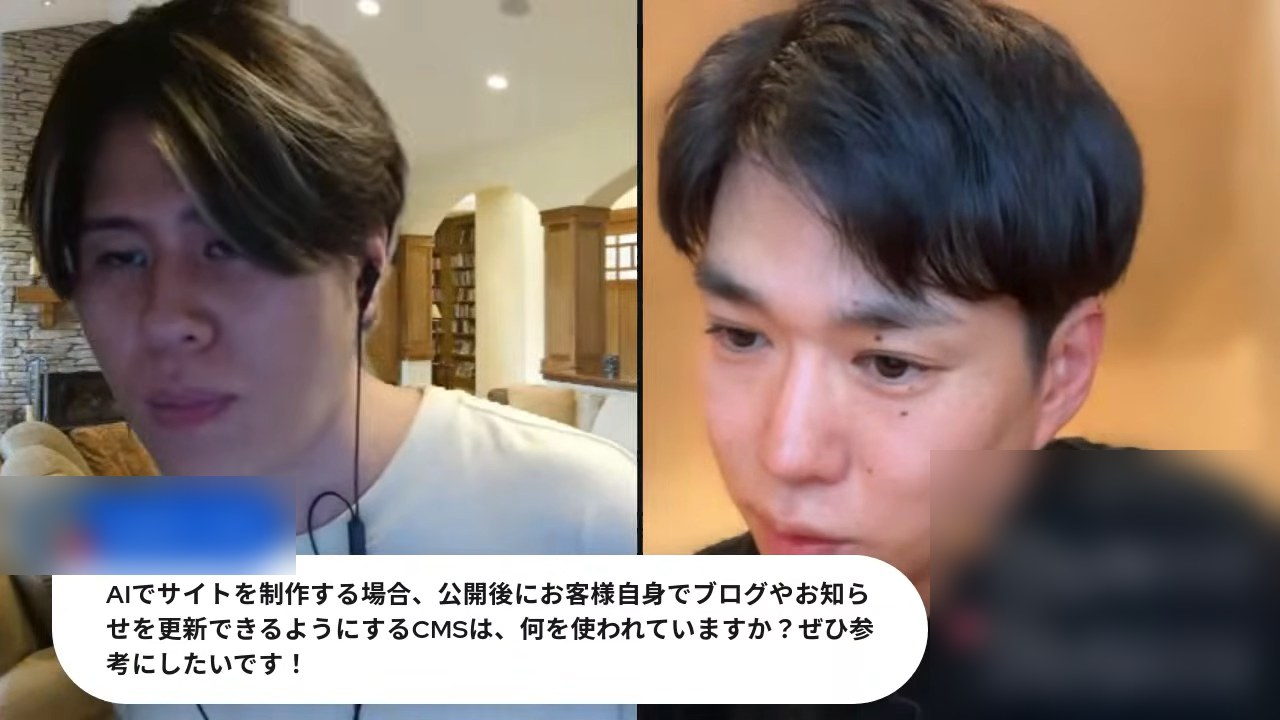 AIでサイトを制作する場合に公開後お客様自身が更新できるCMSは何を使うかという質問が表示された場面