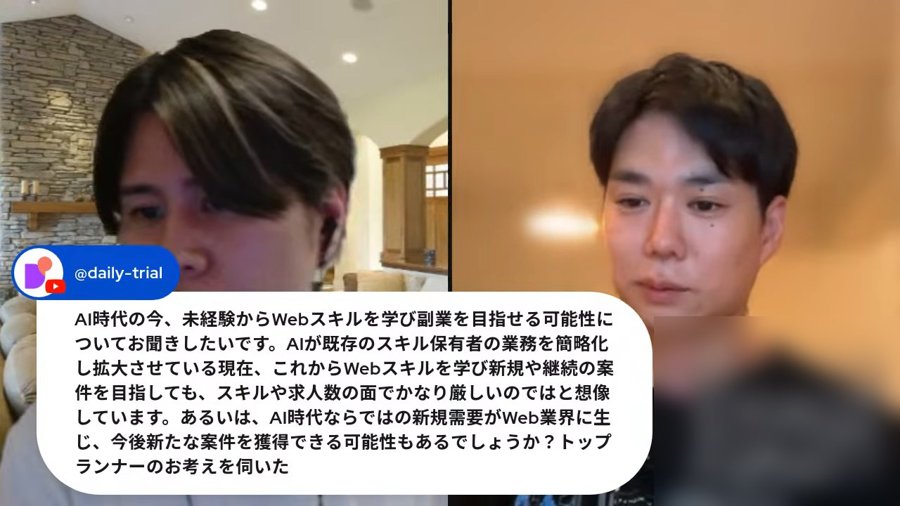 AI時代に未経験からWebスキルを学び副業を目指せる可能性についての質問が表示された場面