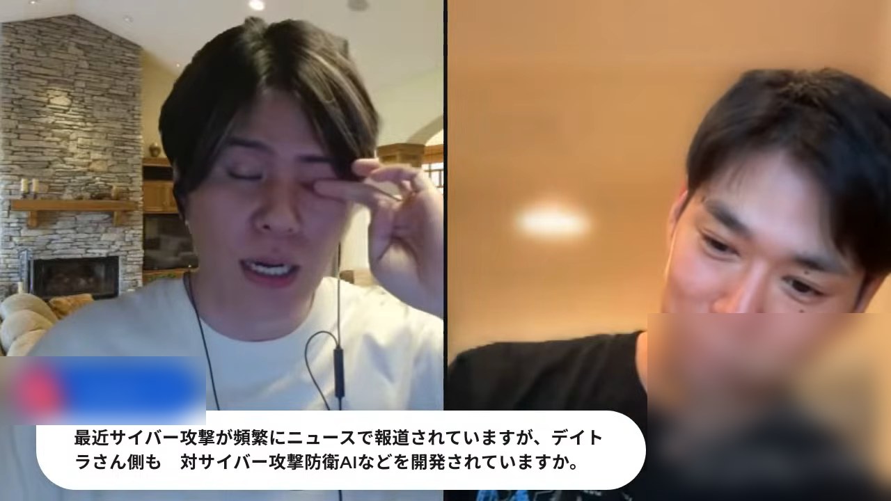 デイトラ側も対サイバー攻撃防衛AIなどを開発しているかという質問が表示された場面