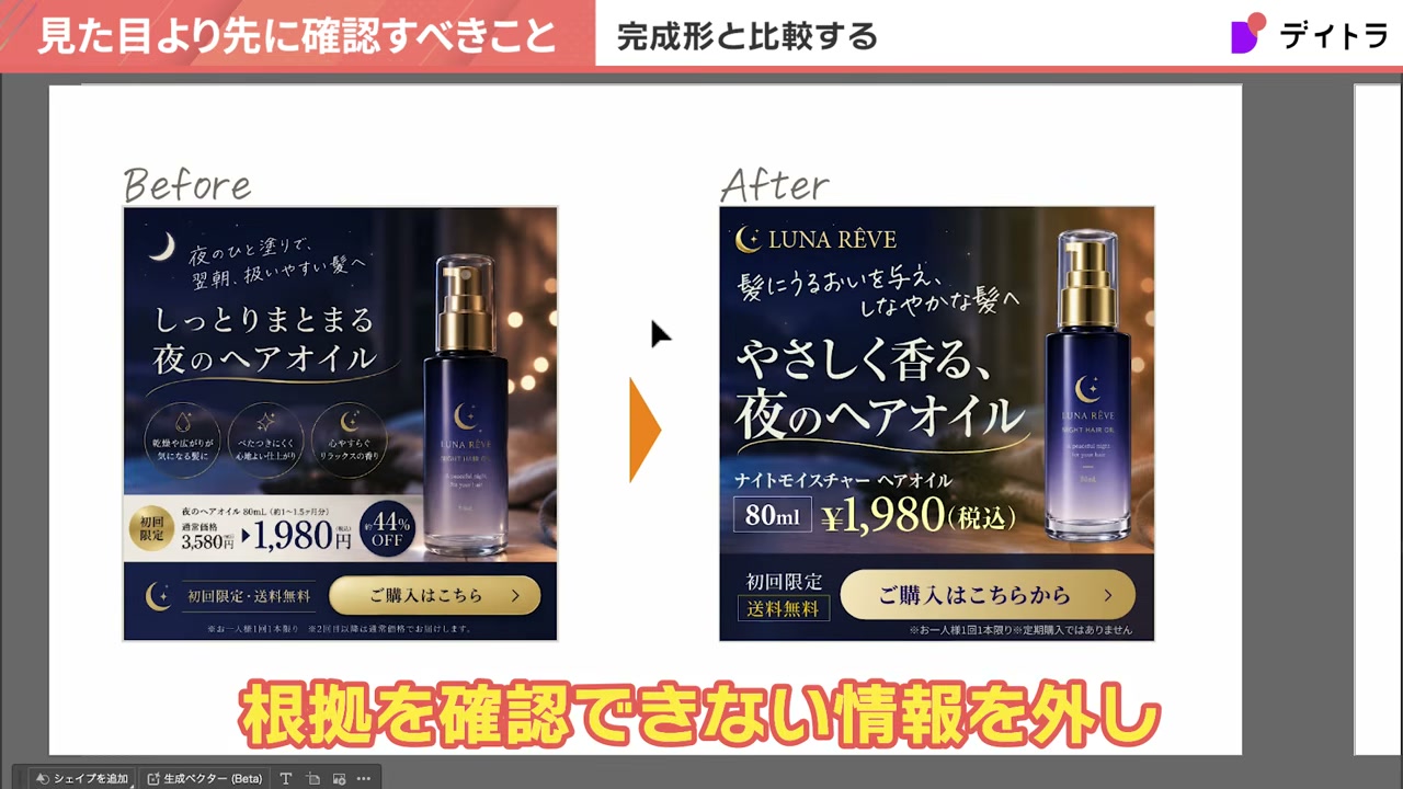 BeforeバナーとAfterバナーを並べた比較。根拠を確認できない情報を外し、残す情報の役割をはっきりさせた