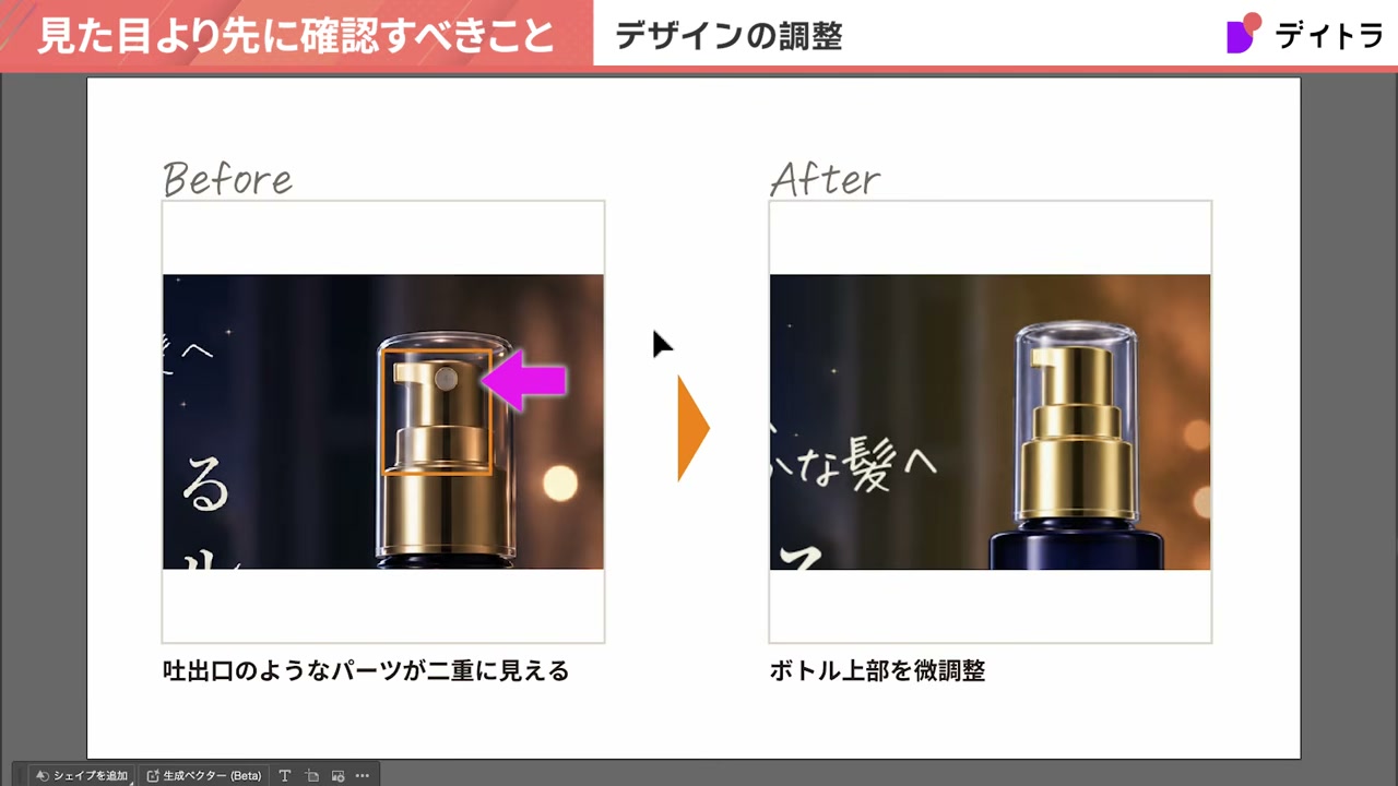 BeforeとAfterのボトル上部の比較。Beforeは吐出口のようなパーツが二重に見えるため、Afterではボトル上部を微調整