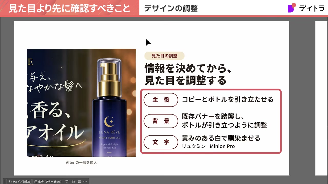 見た目の調整。情報を決めてから見た目を調整する。主役はコピーとボトルを引き立たせる、背景は既存バナーを踏襲しボトルが引き立つように調整、文字は黄みのある白で馴染ませる。フォントはリュウミンとMinion Pro