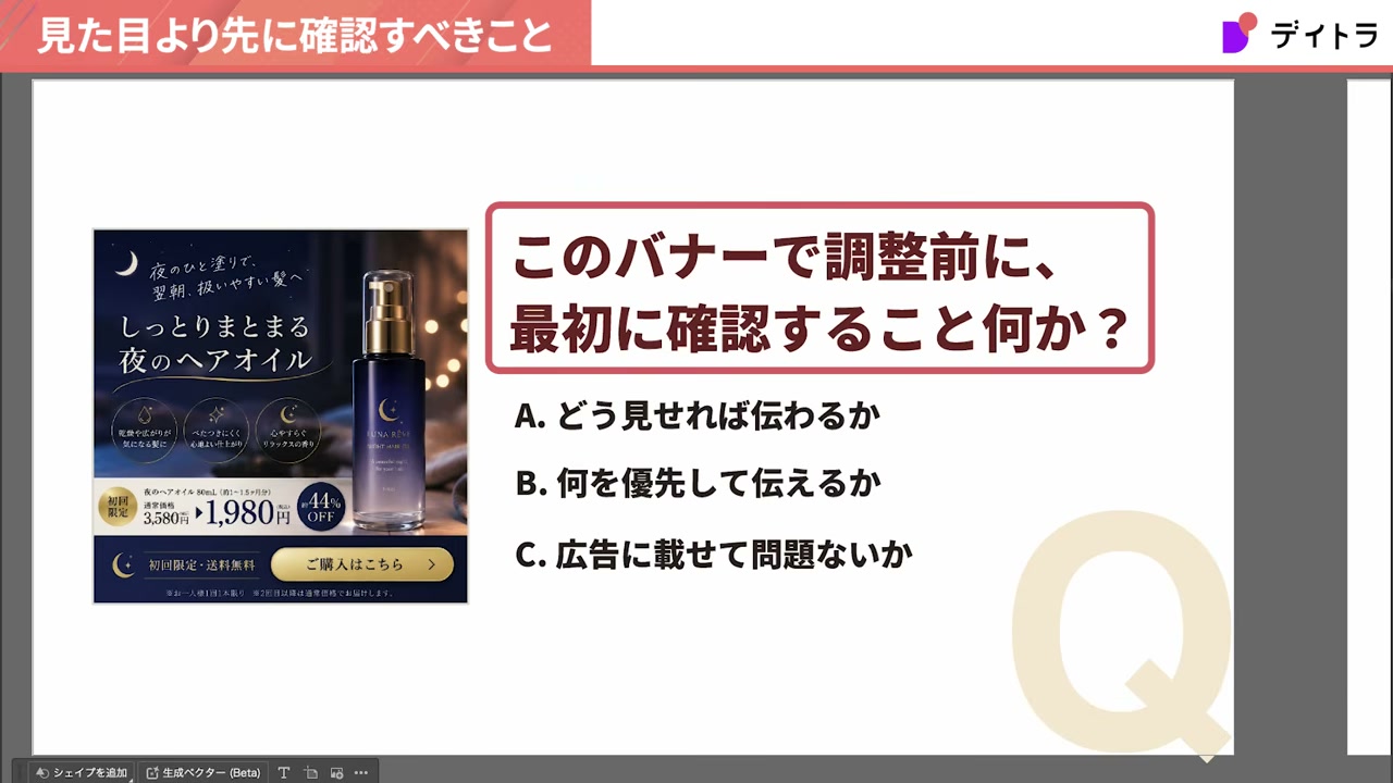 このバナーで調整前に最初に確認すること何か？という3択クイズ。A.どう見せれば伝わるか B.何を優先して伝えるか C.広告に載せて問題ないか