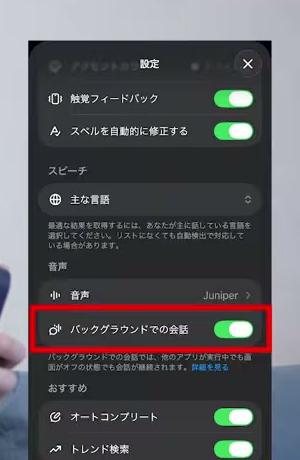 ChatGPTアプリの設定でバックグラウンドでの会話をオンにする画面
