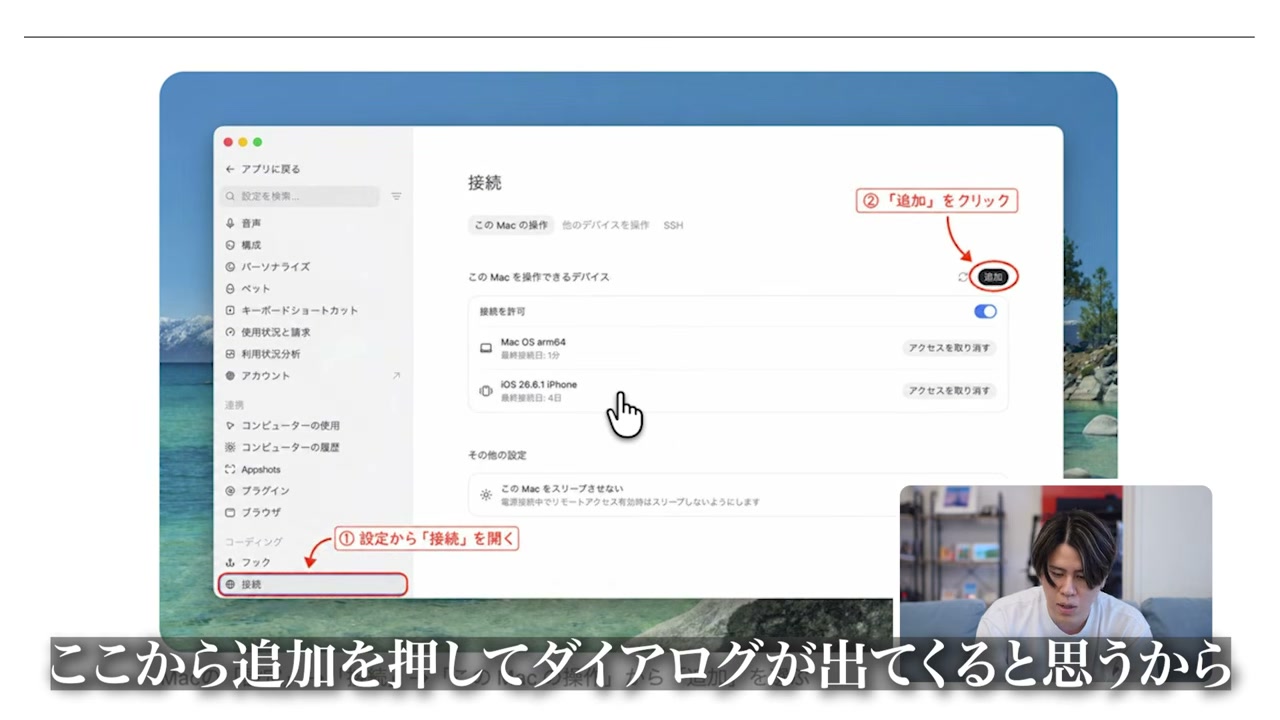 ChatGPTデスクトップアプリの設定から接続を開き、このMacを操作できるデバイスを追加する画面