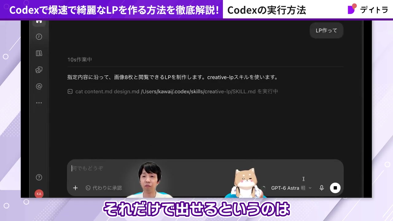 Codexに「LP作って」と入力し、creative-lpスキルを使って制作が始まった画面