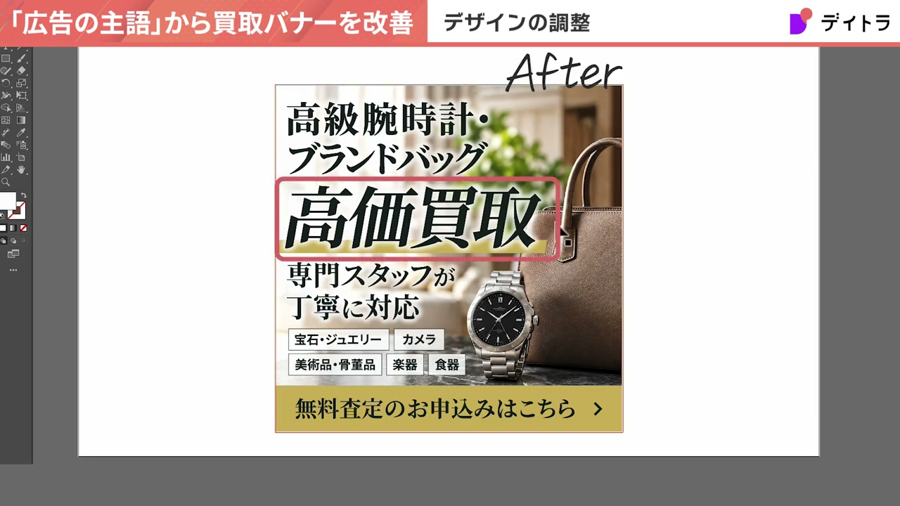 完成したAfterバナー。高級腕時計・ブランドバッグ、高価買取、専門スタッフが丁寧に対応、宝石・ジュエリー、カメラ、美術品・骨董品、楽器、食器のラベル、無料査定のお申込みはこちらのボタン。背景に時計とバッグの写真