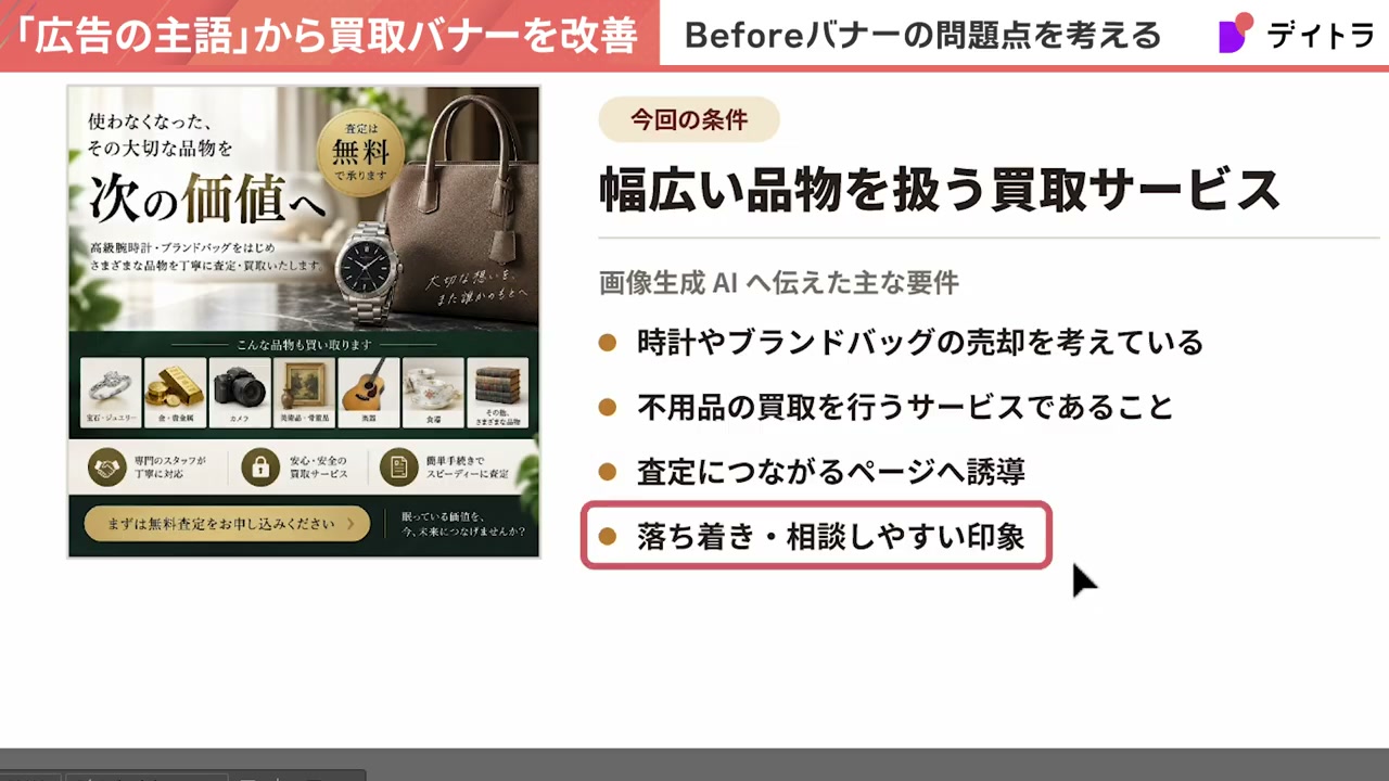 今回の条件。幅広い品物を扱う買取サービス。画像生成AIへ伝えた主な要件は、時計やブランドバッグの売却を考えている、不用品の買取を行うサービスであること、査定につながるページへ誘導、落ち着き・相談しやすい印象