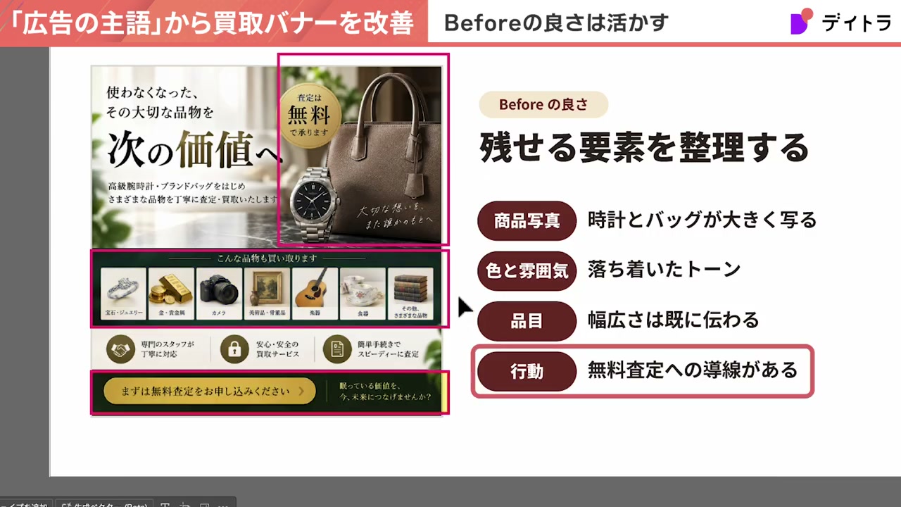 Beforeの良さ:残せる要素を整理する。商品写真は時計とバッグが大きく写る、色と雰囲気は落ち着いたトーン、品目は幅広さは既に伝わる、行動は無料査定への導線がある