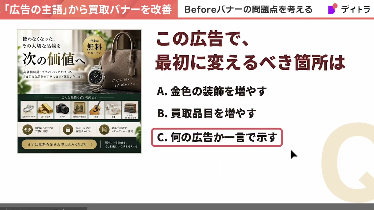 この広告で、最初に変えるべき箇所は?という3択クイズ。A.金色の装飾を増やす B.買取品目を増やす C.何の広告か一言で示す