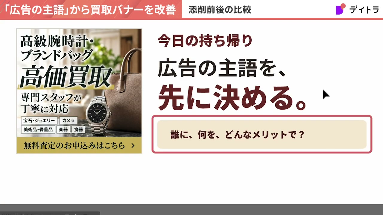 今日の持ち帰り。広告の主語を、先に決める。誰に、何を、どんなメリットで?
