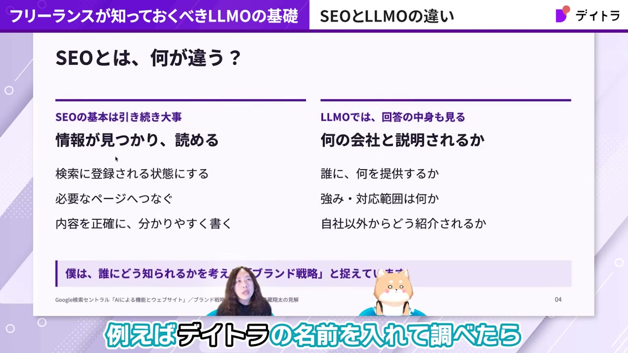 SEOとLLMOの違いを比較したスライド