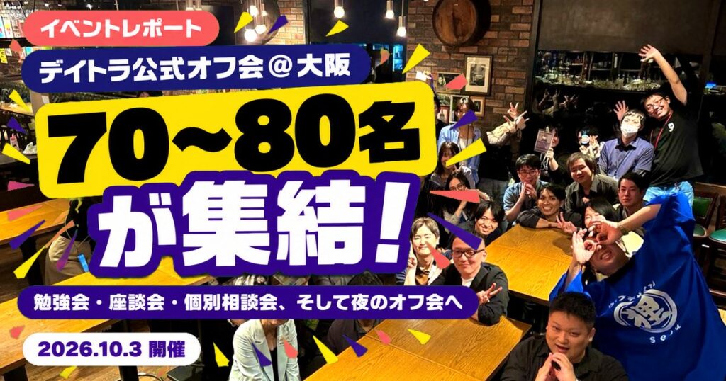 デイトラ公式オフ会@大阪 レポート