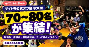 デイトラ公式オフ会@大阪 レポート