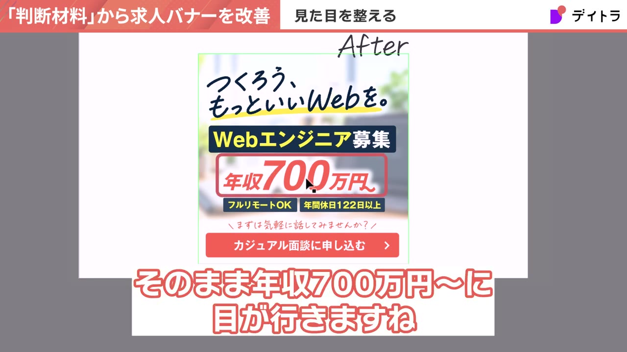 完成したAfterバナー。つくろう、もっといいWebを。Webエンジニア募集、年収700万円〜、フルリモートOK、年間休日122日以上、まずは気軽に話してみませんか?カジュアル面談に申し込む