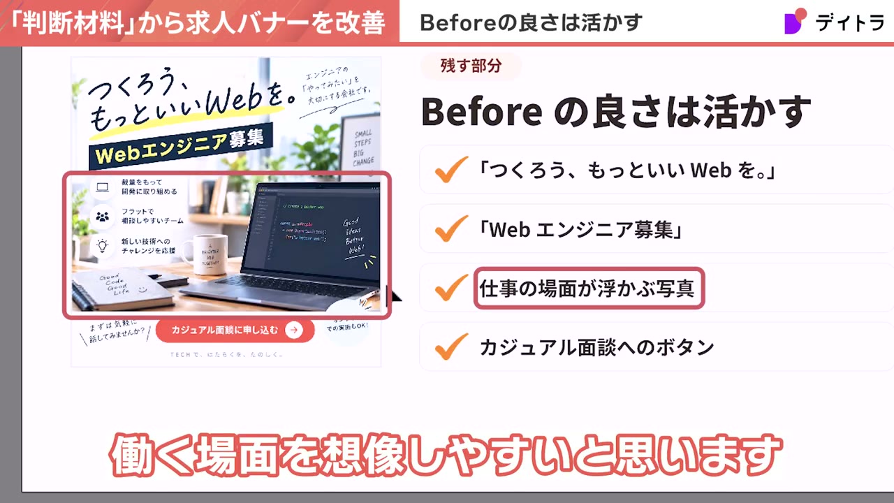 残す部分としてBeforeの良さは活かす。「つくろう、もっといいWebを。」「Webエンジニア募集」仕事の場面が浮かぶ写真、カジュアル面談へのボタン