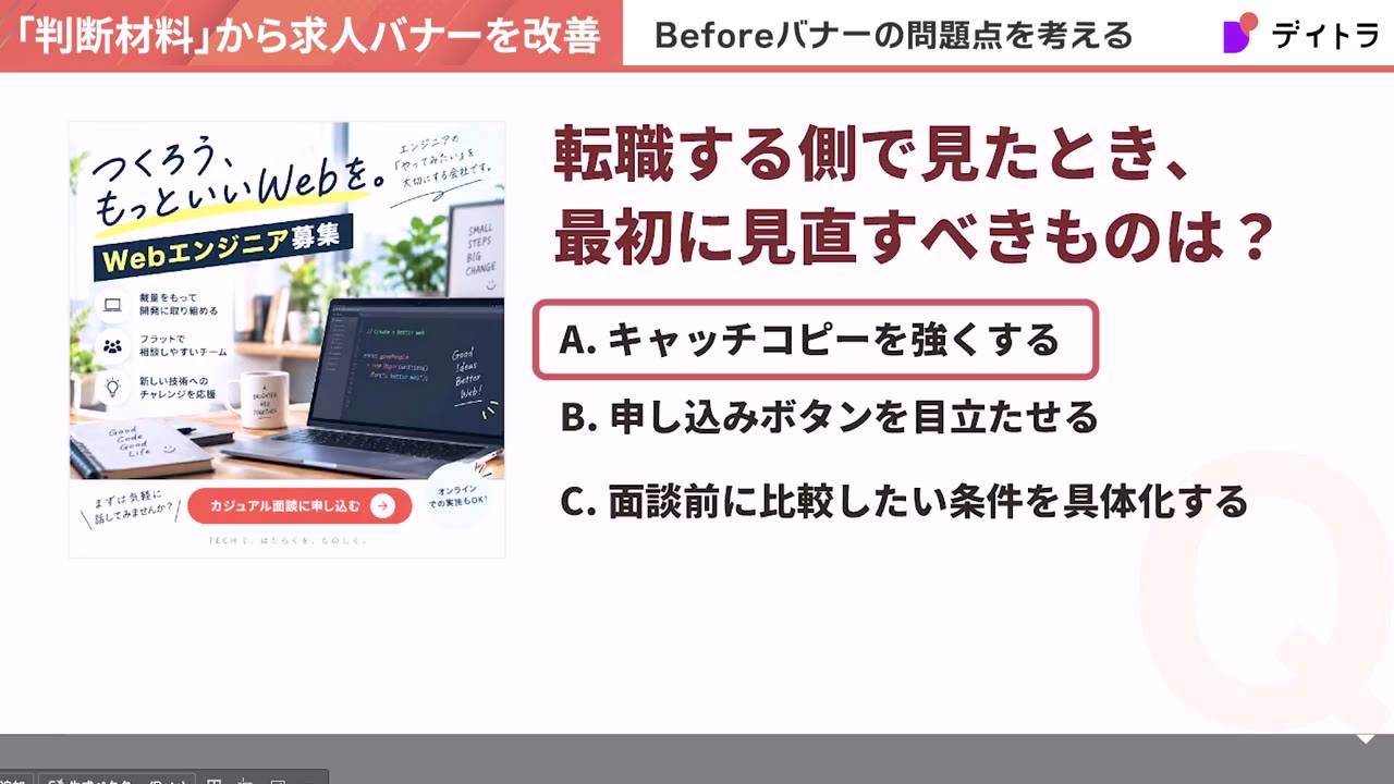 転職する側で見たとき、最初に見直すべきものは?という3択クイズ。A.キャッチコピーを強くする B.申し込みボタンを目立たせる C.面談前に比較したい条件を具体化する