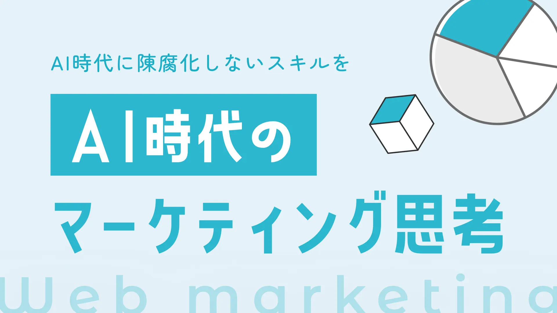 「AI時代のマーケティング思考」講座バナー