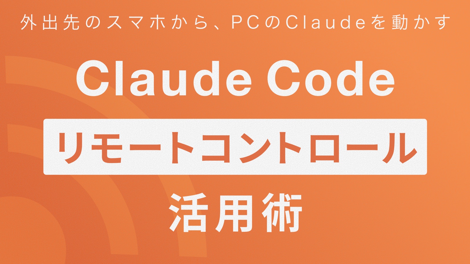 「Claude Codeの『リモートコントロール』活用術」講座バナー