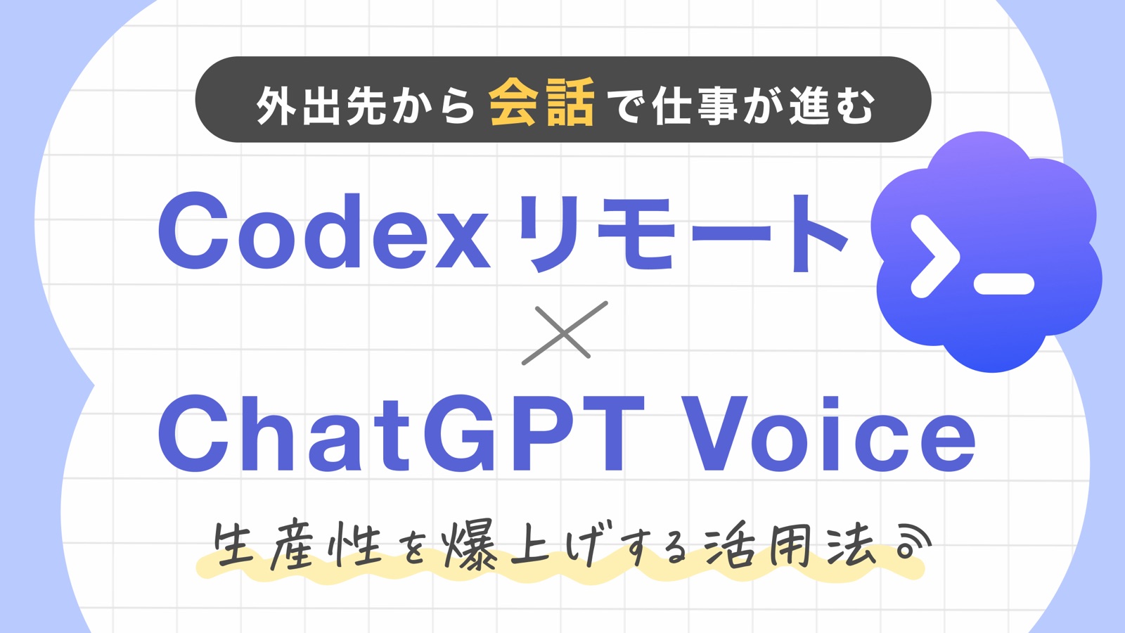 「Codex Remote × ChatGPT Voice活用術」講座バナー