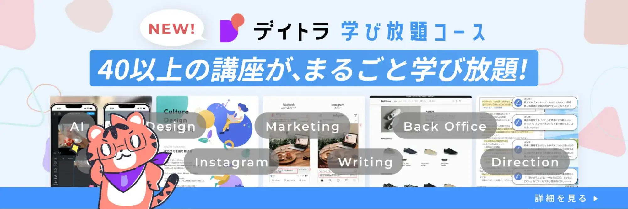 デイトラ 学び放題コース NEW! 40以上の講座が、まるごと学び放題!